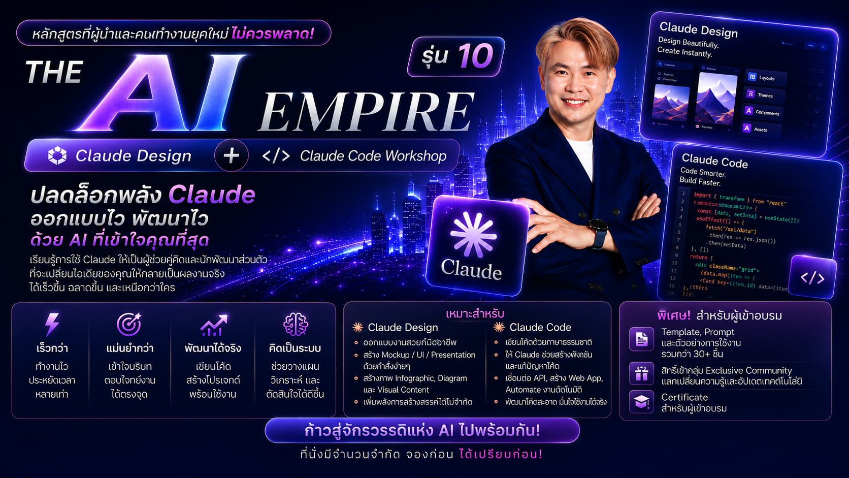 THE AI EMPIRE รุ่น 10: Claude Design + Claude Code Workshop