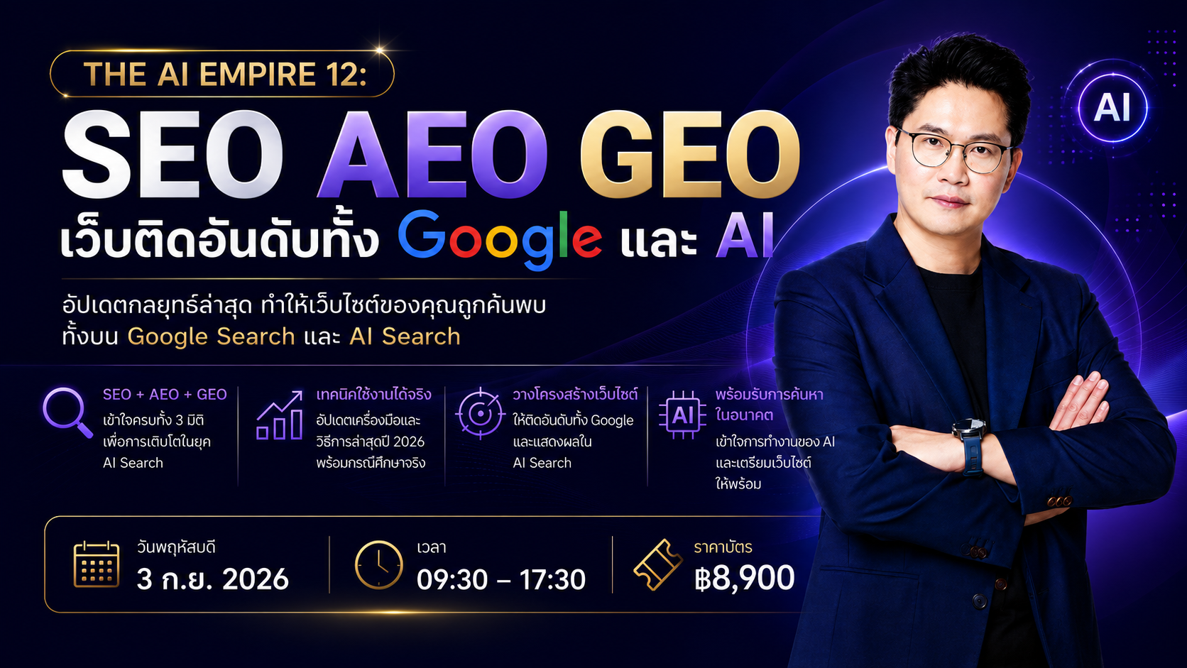 THE AI EMPIRE 12: SEO AEO GEO เว็บติดอันดับทั้ง Google และ AI